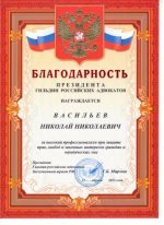 Адвокат Васильев Николай Николаевич