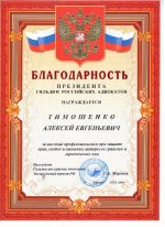 Адвокат Тимошенко Алексей Евгеньевич — изображение 2