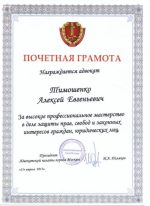 Адвокат Тимошенко Алексей Евгеньевич — изображение 3