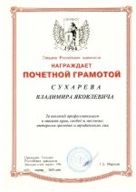 Адвокат Сухарев Владмир Яковлевич — изображение 3