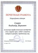 Адвокат Сухарев Владмир Яковлевич — изображение 4