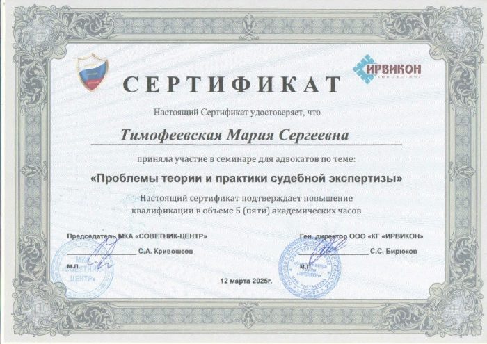 Адвокат Тимофеевская Мария Сергеевна — изображение 2
