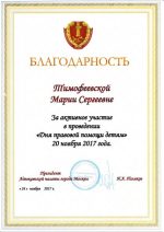 Адвокат Тимофеевская Мария Сергеевна — изображение 4