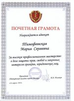 Адвокат Тимофеевская Мария Сергеевна — изображение 5