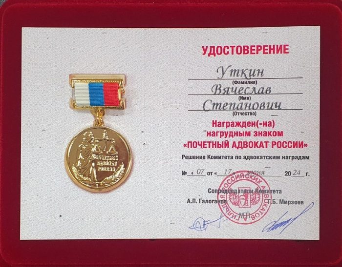 Адвокат Уткин Вячсеслав Степанович — изображение 2