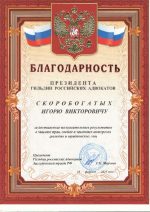 Адвокат Скоробогатых Игорь Викторович — изображение 2