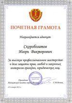 Адвокат Скоробогатых Игорь Викторович — изображение 6