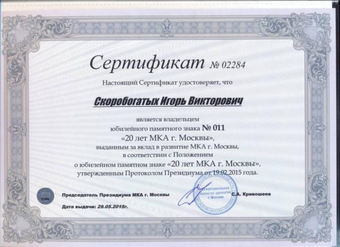 Адвокат Скоробогатых Игорь Викторович — изображение 10