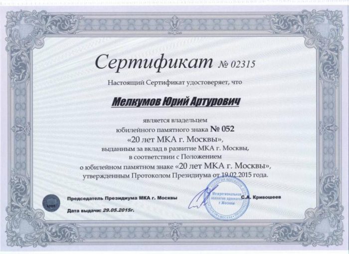 Адвокат Мелкумов Юрий Артурович — изображение 3