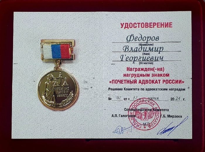 Адвокат Федоров Владимир Георгиевич — изображение 2