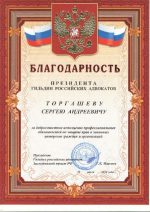 Адвокат Торгашев Сергей Андреевич — изображение 2