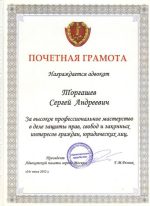Адвокат Торгашев Сергей Андреевич — изображение 4