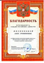 Адвокат Филиппова Анна Трофимовна — изображение 2
