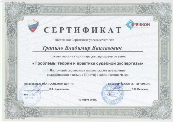 Адвокат Трапило Владимир Вацлавович — изображение 2