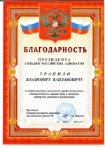 Адвокат Трапило Владимир Вацлавович — изображение 3