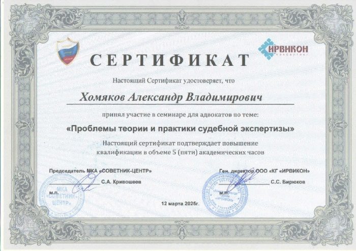 Адвокат Хомяков Александр Владимирович — изображение 2