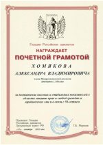 Адвокат Хомяков Александр Владимирович — изображение 2
