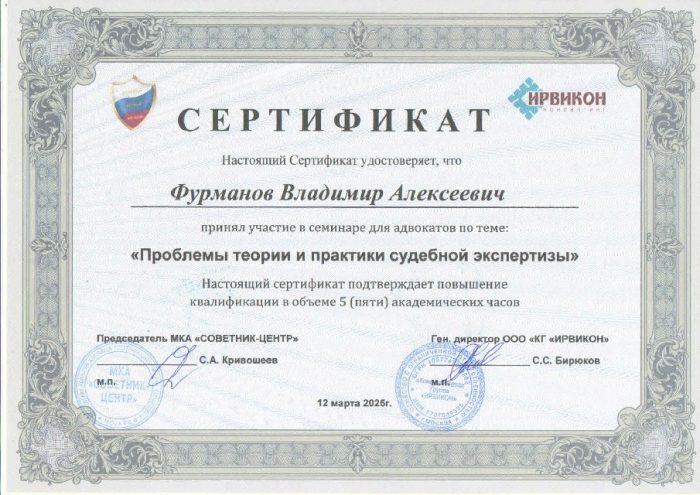 Адвокат Фурманов Владимир Алексеевич — изображение 2