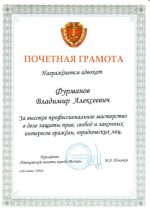 Адвокат Фурманов Владимир Алексеевич — изображение 4
