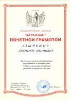 Адвокат Азыркина Людмила Ивановна