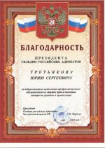 Адвокат Третьяков Юрий Сергеевич — изображение 5