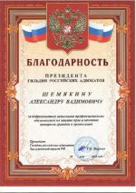 Адвокат Шемякин Александр Вадимович — изображение 3