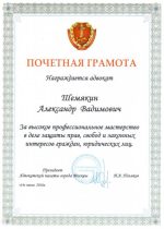 Адвокат Шемякин Александр Вадимович — изображение 4