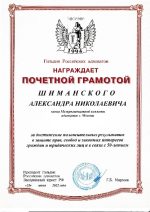 Адвокат Шиманский Александр Николаевич