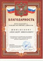 Адвокат Шиманский Александр Николаевич — изображение 2