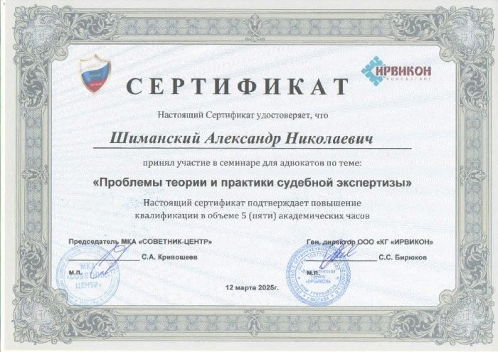 Адвокат Шиманский Александр Николаевич — изображение 4