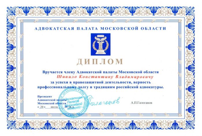 Адвокат Шипило Константин Владимирович — изображение 7