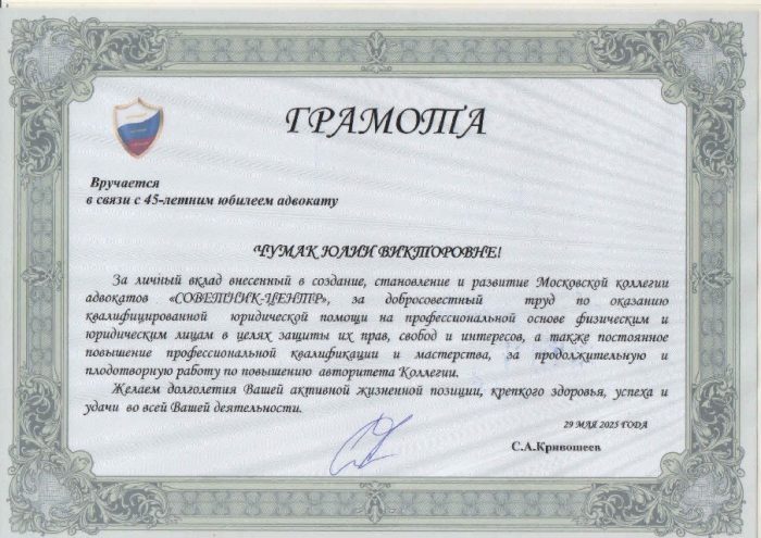 Адвокат Чумак Юлия Викторовна — изображение 2