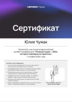 Адвокат Чумак Юлия Викторовна — изображение 5