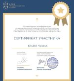 Адвокат Чумак Юлия Викторовна — изображение 9