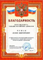 Адвокат Чумак Юлия Викторовна — изображение 10