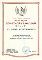 Адвокат Чумак Владимир Владимирович