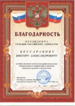 Адвокат Бессарабов Виктор Александрович — изображение 3