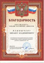 Адвокат Ялынычев Михаил Владимирович