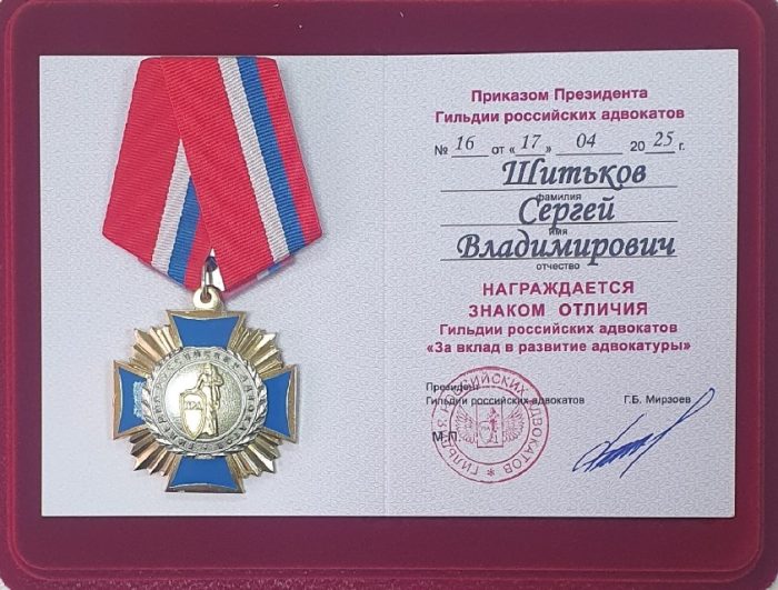 Адвокат Шитьков Сергей Владимирович — изображение 3