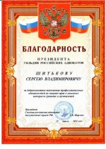 Адвокат Шитьков Сергей Владимирович — изображение 4