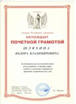 Адвокат Шляхин Федор Владимирович — изображение 2