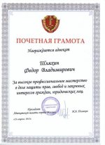 Адвокат Шляхин Федор Владимирович — изображение 3