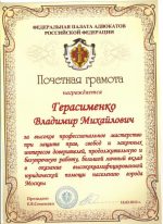 Адвокат Герасименко Владимир Михайлович — изображение 2