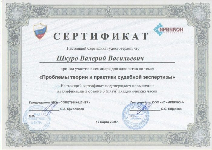 Адвокат Шкуро Валерий Васильевич — изображение 2