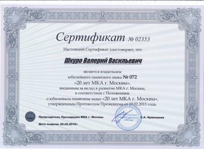 Адвокат Шкуро Валерий Васильевич — изображение 4