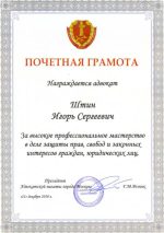 Адвокат Штин Игорь Сергевич — изображение 4