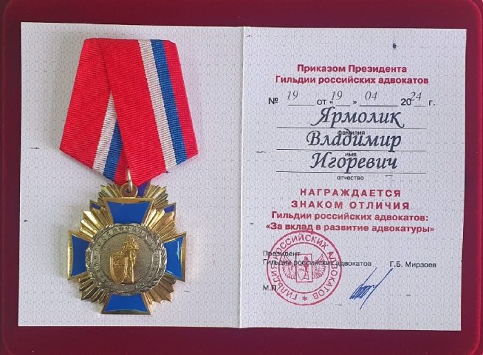 Адвокат Ярмолик Владимир Игоревич — изображение 2
