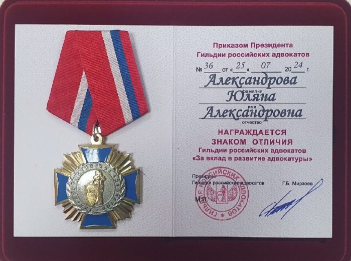 Адвокат Александрова Юляна Александровна — изображение 3