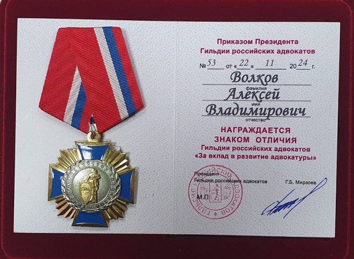 Адвокат Волков Алексей Владимирович — изображение 3