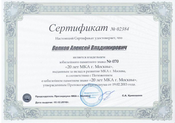 Адвокат Волков Алексей Владимирович — изображение 5